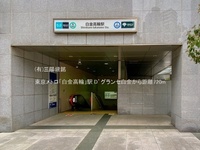 周辺環境:東京メトロ「白金高輪」駅