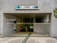周辺環境:東京メトロ「白金高輪」駅