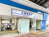 周辺環境:京急電鉄「大森海岸」駅