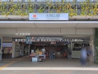 周辺環境:東急電鉄「大岡山」駅